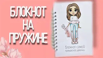 ДЕЛАЕМ БЛОКНОТ НА ПРУЖИНЕ